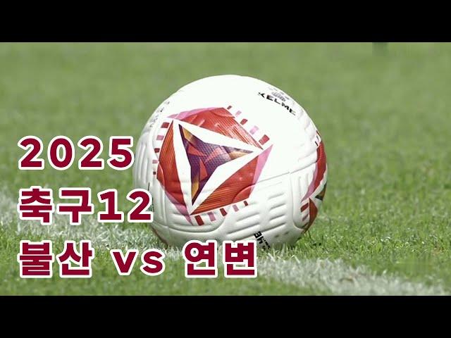 【연변축구】12 불산팀 vs 연변팀 2025년 열두번째 원정경기