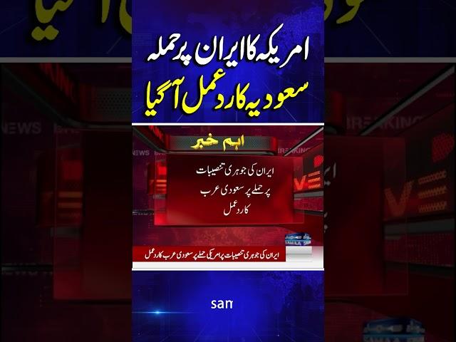 US Att*ck On Iran | Saudi Arabia's Reaction | 22 June 2025 | Breaking News | SAMAA TV