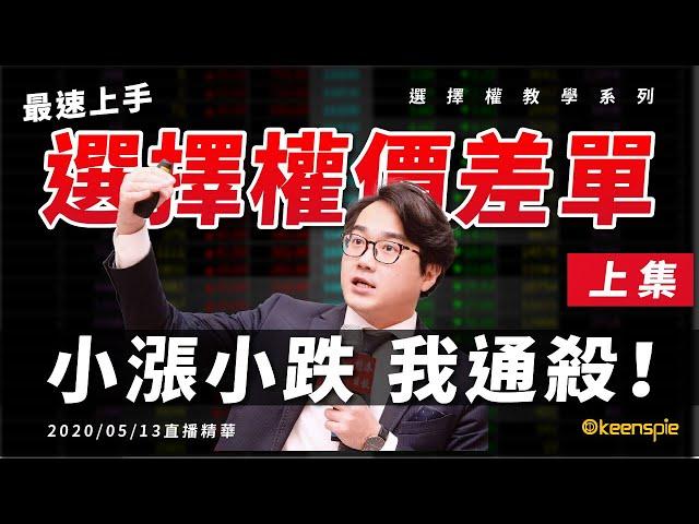 快速學會選擇權策略單！行情不管小漲小跌我通殺！選擇權價差單最速上手