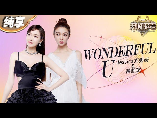 【纯享版】Jessica郑秀妍薛凯琪浪姐后首次合作！化身黑白天鹅演绎《Wonderful U》  舞台美学满分！#天赐的声音4 EP7