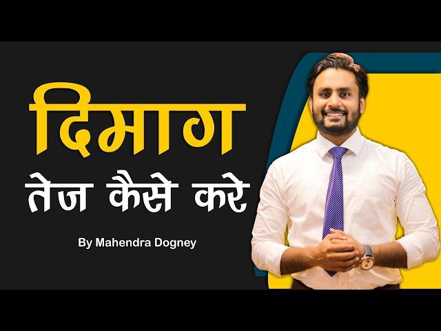 दिमाग को तेज कैसे करे How to Increase Brain Power | Inspirational Video in Hindi By Mahendra Dogney