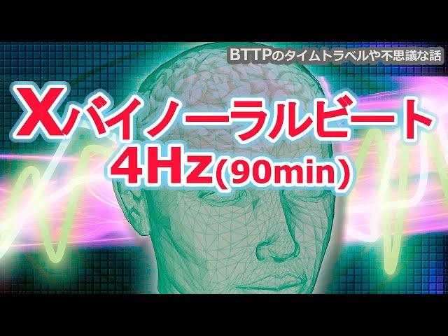 【タイムリープ・明晰夢・体外離脱・睡眠導入音】Ｘバイノーラルビート【4Hz-90分】