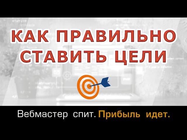 Как правильно ставить цели, чтобы они достигались легко и быстро.