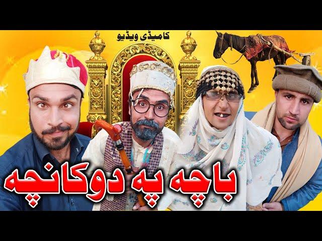 Bacha Pa Dunkacha Pashto Funny Video By Gull Khan Vines