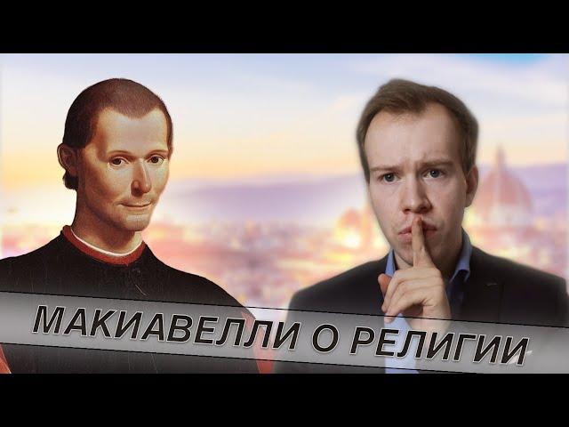 НИККОЛО МАКИАВЕЛЛИ и его религиозные взгляды! // Никита Образцов