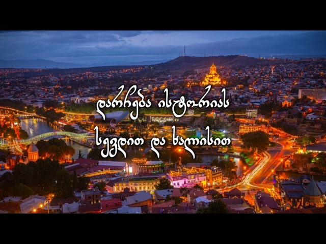 მგზავრები - საქართველოა (ტექსტი) | MGZAVREBI - Sakartveloa (lyrics)