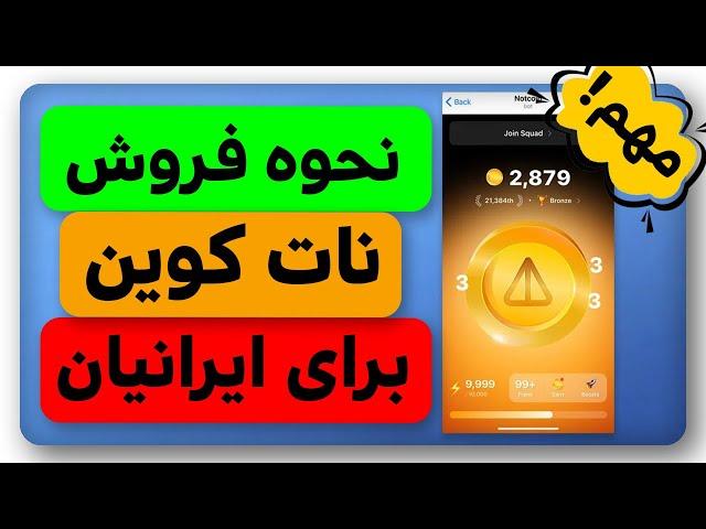 نحوه فروش نات کوین برای ایرانیها + خبر خوش