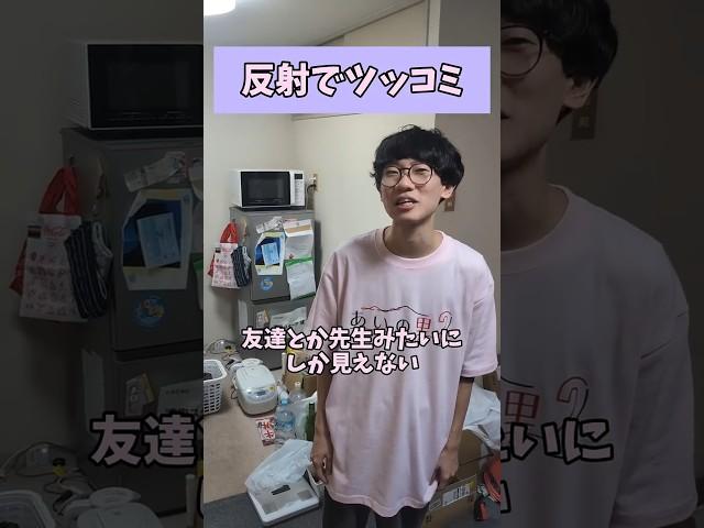 【反射でツッコミ】告白断る理由がブレブレの男 #shorts