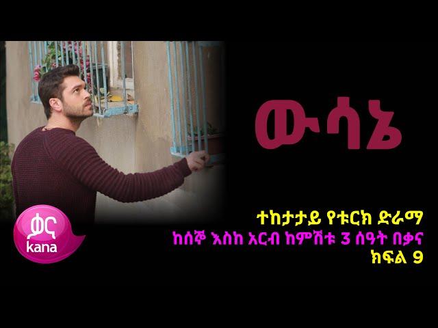 ዉሳኔ ክፍል 9 | Wesane episode 9 Kana TV