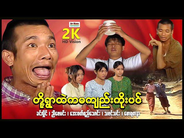 တို့ရွာထဲကမန်ကျည်းကိုးပင် ၊ ArrMannEntertainment ၊ ComedyMovies ၊