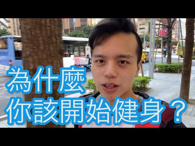 為什麼要健身？3個重訓的好處  #vlog 1