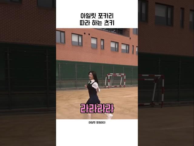 아일릿 포카리 따라 하는 츠키 ㅋㅋㅋ『아일릿』#워크맨