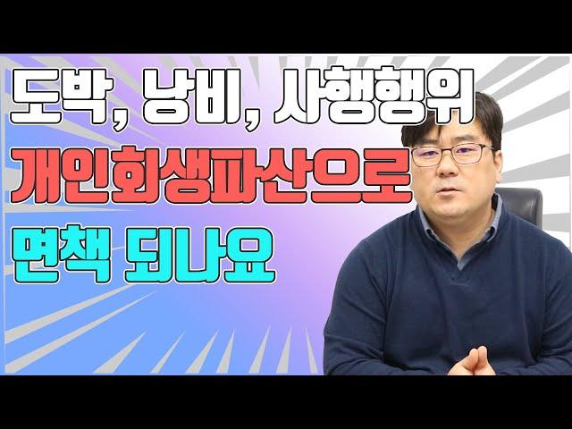 도박, 낭비, 사행행위 개인회생파산으로 면책되나요