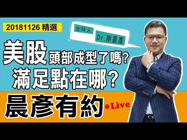 【晨彥有約精華】美股頭部成型了嗎 滿足點在哪?｜2018-11-26｜豊翊investYou x Dr.謝晨彥｜