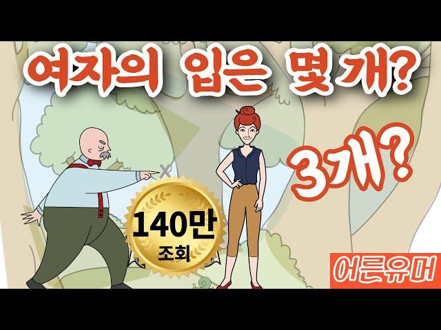 여자의 입은 몇 개? 3?  [유머/재미있는/짧은/웃긴/개그]