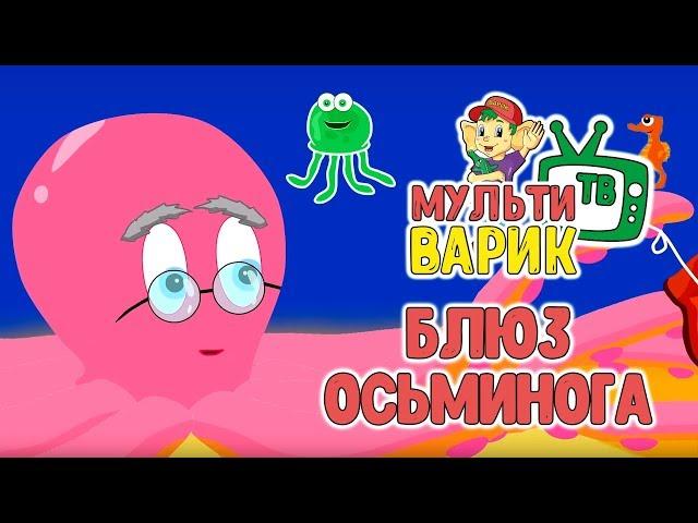 МУЛЬТИВАРИК ТВ - БЛЮЗ ОСЬМИНОГА  (14 серия) |ДЕТСКИЕ МУЛЬТИ-ПЕСЕНКИ | 0+