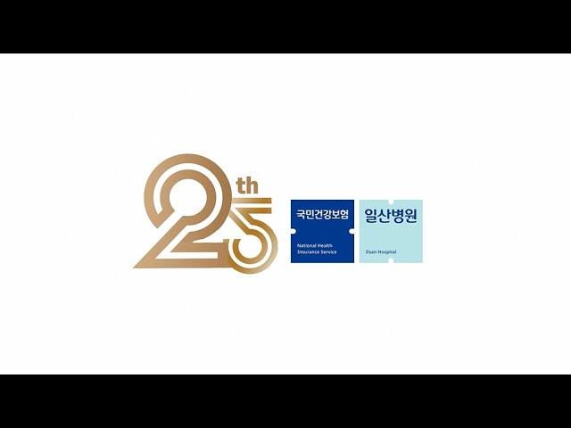 국민건강보험 일산병원 개원 25주년