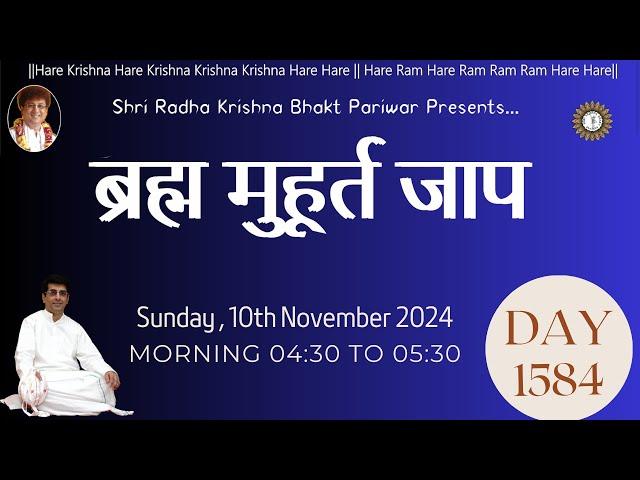 Brahma Muhurat Jaap  || Day 1584 || 10th November 2024 || @damodardas2602