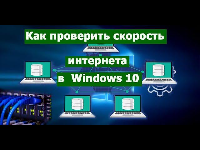 Как проверить скорость интернета в Windows 10