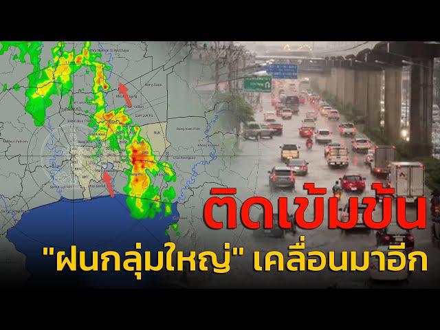 ติดเข้มข้น หลายจุด ฝนกระหน่ำหลายพื้นที่ กับ คู่หูจราจร : 3 ตุลาคม 2567