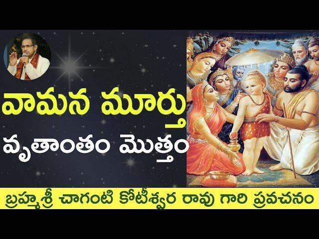 Bhagavatam Vamana Story.వామన కథ by Sri Chaganti Koteswara Rao Garu