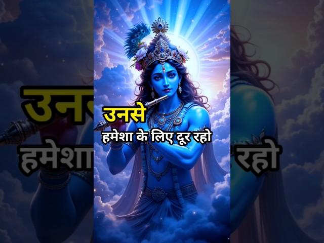 उनसे हमेशा के लिए दूर रहो #motivationalvideo #motivational #motivation #krishna #vlog #youtube  #yt