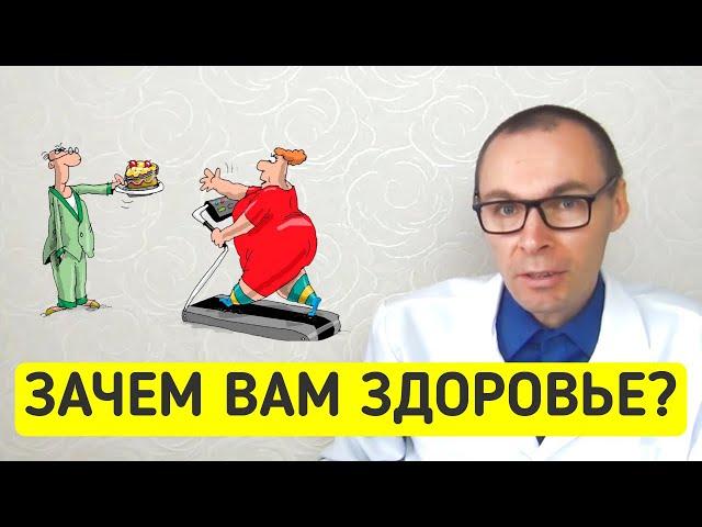 Зачем тратить силы на ЗДОРОВЬЕ ? 