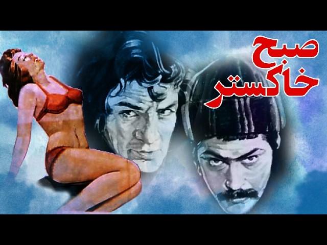 فیلم کامل صبح خاکستر