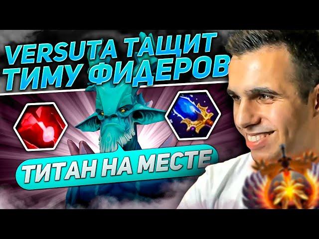 Versuta показал скилл 4к фидерам | Нарезки версуты Dota 2