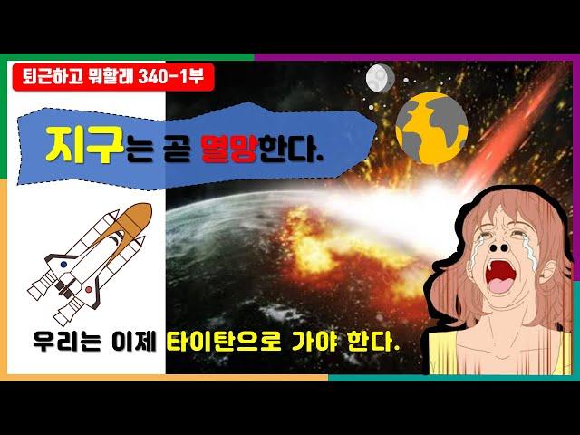 지구는 곧 멸망한다. 살려면 타이탄으로 가야한다. #퇴근하고뭐할래 #어그로특집 #지구멸망 #화성이주 #타이탄이주 #우주여행