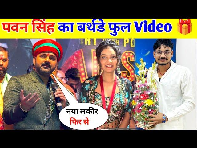 पवन सिंह का बर्थडे फुल Video || Pawan Singh Birthday !!