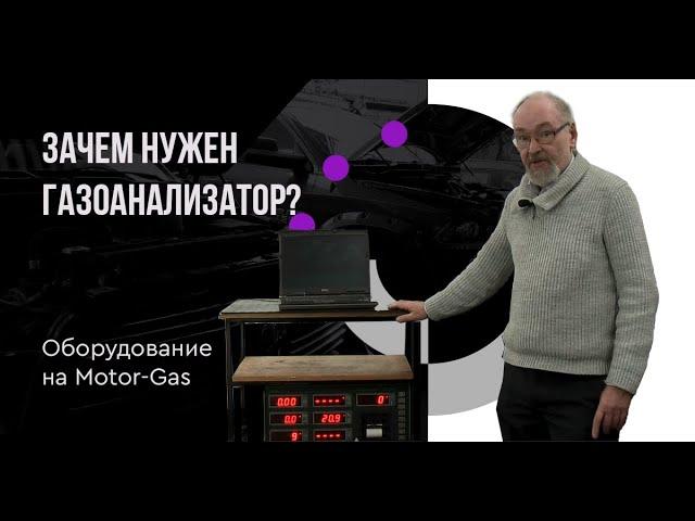 Зачем нужен газоанализатор?