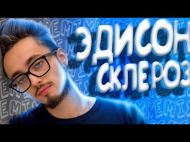 Эдисон - Склероз (feat. EdisonPts) [prod. Капуста Remix] [Песня Капусты!]