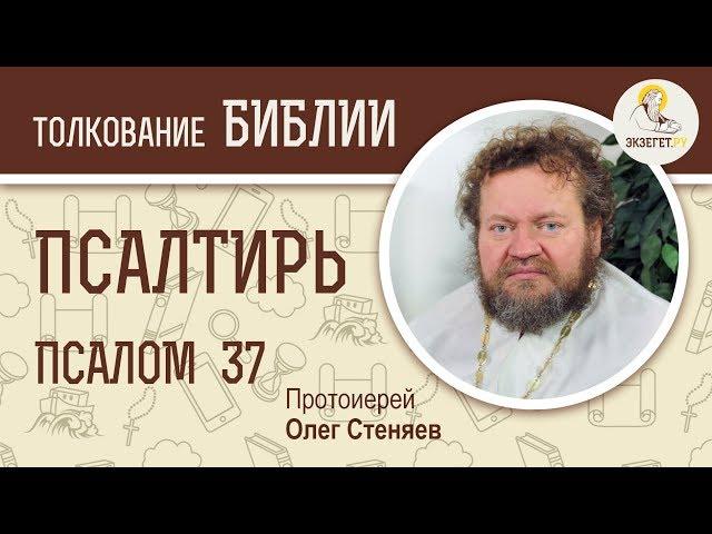 Псалтирь. Псалом 37. Протоиерей Олег Стеняев. Библия