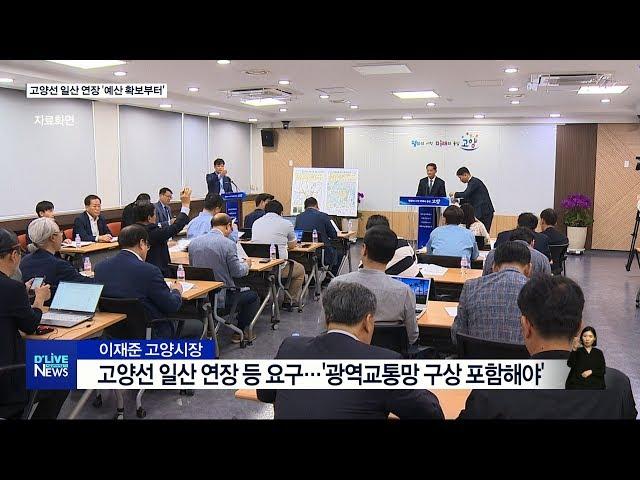 고양선 일산 연장 '재원부터 마련'(서울경기케이블TV뉴스)