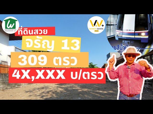 SOLD !! ขายแล้ว ที่ดินจรัญสนิทวงศ์ 13 ใกล้รถไฟฟ้าจรัญ 13 เพียง 1 KM พาณิชยการธนบุรี #WinnerEstate+