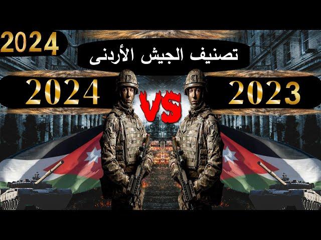 تصنيف ومقارنة قوة الجيش الأردنى عام 2024 || مقارنات الجيوش الأردن احصائيات الجيش