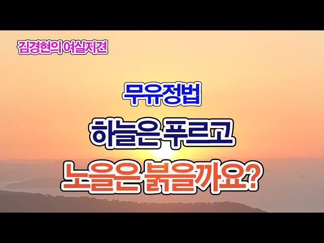 555. 하늘은 푸르고 노을은 붉을까요? 무유정법이 아뇩다라삼먁삼보리