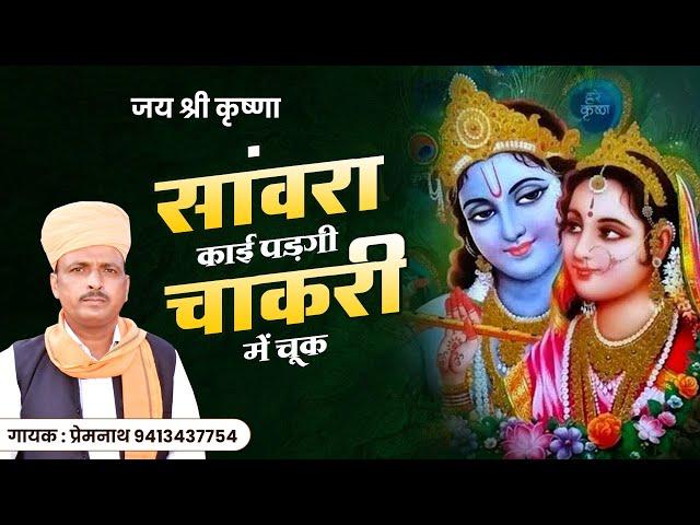 सावरा काई पड़गी चाकरी में  मे चुक || sawra kai Padagi Chakari  me chuk || नानी बाई मायरा भजन || Prem