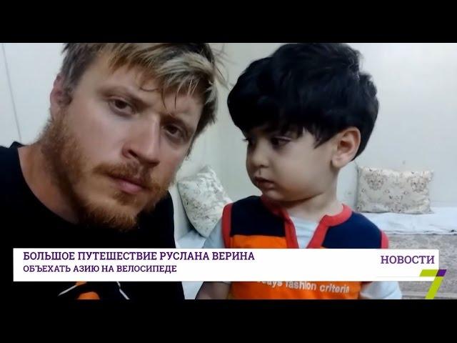 Большое путешествие Руслана Верина: объехать Азию на велосипеде