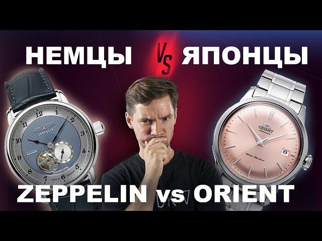 Немцы vs Японцы. Zeppelin vs Orient Bambino