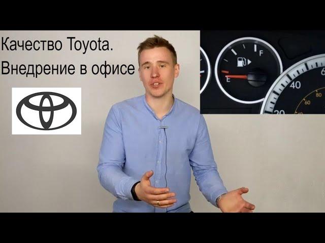 #3 Успех Toyota. Вытягивание и выталкивание. Kanban. Качество Toyota.