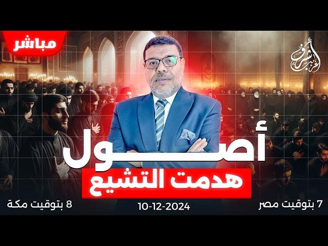 اشرف غريب | اثبت أصول دينك ايها الشيعـــي ( 1 ) | الحلقة 131