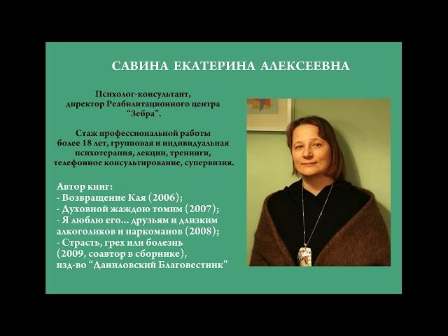 Екатерина Савина о тренингах личностного роста для зависимых