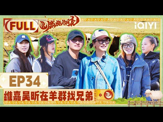 【EP34】 FULL | The Moon is Shining |  iQIYI LifeShow