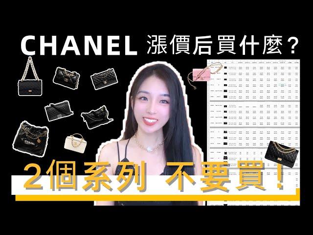 CHANEL漲價後2023買什麼哪些包千萬不要買️️️