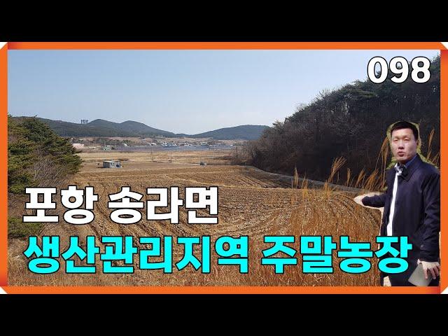 경북 포항 송라면 생산관리 주말농장으로 사용 가능한 토지매매 | 098