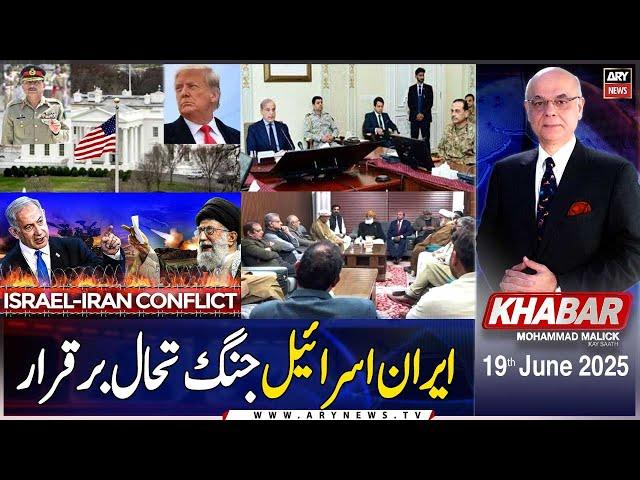 KHABAR Muhammad Malick Kay Saath | ARY News | 19th June 2025