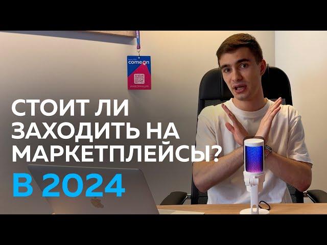 Есть ли СМЫСЛ заходить на МАРКЕТПЛЕЙСЫ в 2024 году?