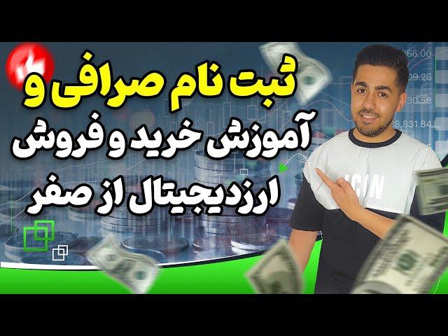 آموزش خرید و فروش ارز دیجیتال